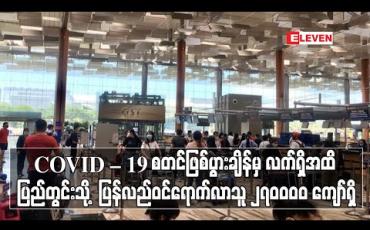 Embedded thumbnail for COVID – 19 စတင်ဖြစ်ပွားချိန်မှ လက်ရှိအထိ ပြည်တွင်းသို့ ပြန်လည်ဝင်ရောက်လာသူ ၂၇၀၀၀၀ ကျော်ရှိ (ရုပ်သံ)
