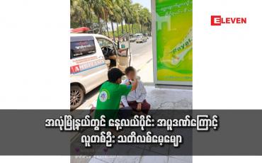 Embedded thumbnail for အလုံမြို့နယ်တွင် နေ့လယ်ပိုင်း အပူဒဏ်ကြောင့် လူတစ်ဦး သတိလစ်မေ့မျော