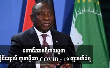 Embedded thumbnail for တောင်အာဖရိကသမ္မတ ဆိုင်ရေးလ်ရာမာဖိုဆာ COVID - 19 ကူးစက်ခံရ