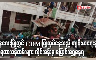Embedded thumbnail for မန္တလေးမြို့တွင် CDM ပြုလုပ်နေသည့် ကျန်းမာရေးနှင့်မီးရထားဝန်ထမ်းများလိုင်းခန်းမှပြောင်းရွှေ့နေရ