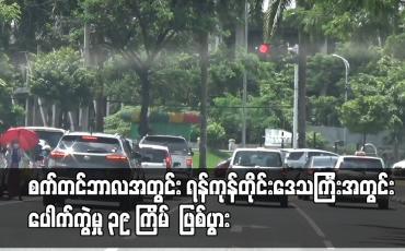 Embedded thumbnail for စက်တင်ဘာလအတွင်း ရန်ကုန်တိုင်းဒေသကြီးအတွင်း ပေါက်ကွဲမှု ၃၉ ကြိမ်  ဖြစ်ပွားခဲ့ပြီး သေဆုံးသူနှင့် ထိခိုက်ဒဏ်ရာရရှိမှုများရှိ 