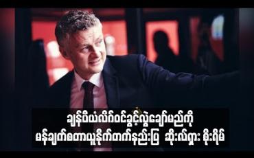 Embedded thumbnail for ချန်ပီယံလိဂ်ဝင်ခွင့်လွဲချော်မည်ကို မန်ချက်စတာယူနိုက်တက်နည်းပြ  ဆိုးလ်ရှား စိုးရိမ်
