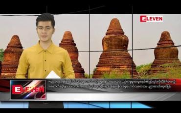 Embedded thumbnail for ဇန်နဝါရီလ ၇ ရက်နေ့ နံနက်ခင်း သတင်းအစီအစဉ်