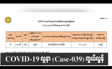 Embedded thumbnail for COVID-၁၉ လူနာ(Case-039) ကွယ်လွန် (ရုပ်သံ) 