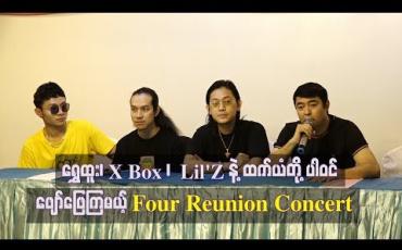 Embedded thumbnail for  ရွှေထူး ၊ X Box Lil’Zနဲ့ ထက်ယံတို့ ပါဝင်ဖျော်ဖြေကြမယ့် Four Reunion Concert  (ရုပ်သံ)
