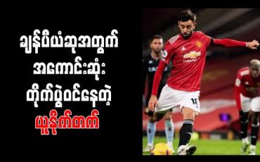 Embedded thumbnail for ဘရူနိုဖာနန်ဒက်စ် အနိုင်ဂိုးသွင်းပြီး ချန်ပီယံဆုမျှော်လင့်ချက်အတွက် အကောင်းဆုံးတိုက်ပွဲဝင်နေတဲ့ မန်ချက်စတာယူနိုက်တက် 