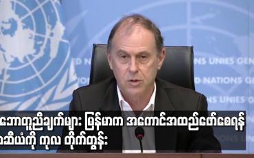 Embedded thumbnail for သဘောတူညီချက်များကို မြန်မာ့တပ်မတော်က အကောင်အထည်ဖော်စေရန် အာဆီယံအဖွဲ့အနေဖြင့် လုပ်ဆောင်ချက်များ အရှိန်မြှင့်ရန် ကုလ တိုက်တွန်း