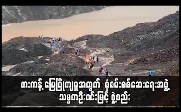 Embedded thumbnail for သေဆုံးသူ အများအပြားရှိခဲ့သည့် လုံးခင်း၊ ဖားကန့်ရတနာနယ်မြေတွင် မြေပြိုကျမှုဖြစ်စဉ်နှင့် စပ်လျဉ်း၍ စုံစမ်းစစ်ဆေးရေးအဖွဲ့ သမ္မတဦးဝင်းမြင့် ဖွဲ့စည်း 