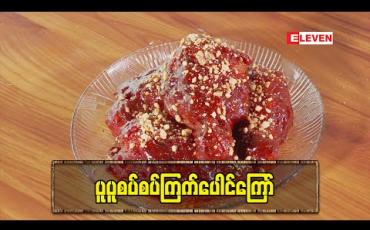 Embedded thumbnail for ပူပူစပ်စပ် &amp;quot;ကြက်ပေါင်ကြော် Today&amp;#039;s Menu (ရုပ်သံအစီအစဉ်)