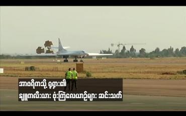 Embedded thumbnail for  သမ္မတပူတင်နှင့် အာဖရိကခေါင်းဆောင်များ တွေ့ဆုံစဉ် အာဖရိကသို့ ရုရှား၏ နျူကလီးယား ဗုံးကြဲလေယာဉ်များ ဆင်းသက် (ရုပ်သံ)