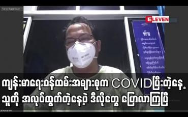 Embedded thumbnail for Current Interview (ရုပ်သံအစီအစဉ်)