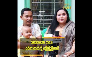 Embedded thumbnail for သား က အနုပညာ ဝါသနာ ပါတဲ့ အမူအကျင့် မျိုး အခုချိန် မှာ နည်းနည်းတော့ ပြနေပြီ.