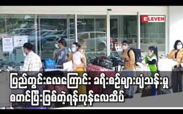 Embedded thumbnail for ပြည်တွင်းလေကြောင်း ခရီးစဉ်များပျံသန်းပြေးဆွဲမှုစတင်