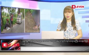 Embedded thumbnail for ဇွန်လ ၆ ရက် ညနေခင်း သတင်းအစီအစဉ်