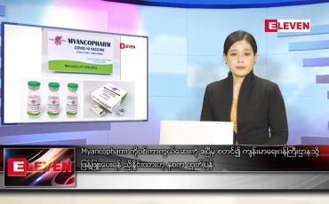 Embedded thumbnail for မတ်လ ၁၈ ရက်နေ့ ညပိုင်းသတင်းအစီအစဉ် ( ည ၈ နာရီ တိုက်ရိုက်ထုတ်လွှင့်မှု )