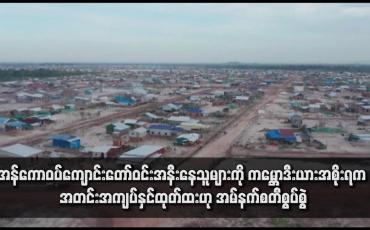 Embedded thumbnail for အန်ကောဝပ်ကျောင်းတော်ဝင်းအနီးနေသူများကို ကမ္ဘောဒီးယားအစိုးရက အတင်းအကျပ်နှင်ထုတ်ထားဟု အမ်နက်စတီစွပ်စွဲ