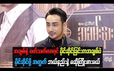 Embedded thumbnail for  အချစ်နဲ ့ပတ်သက်လာရင် တိုင်ရွန်က ဘယ်လိုလူမျိုးလဲ  (ရုပ်သံ)