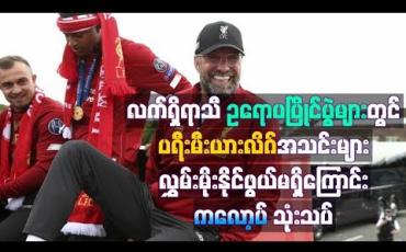 Embedded thumbnail for လက်ရှိရာသီဥရောပပြိုင်ပွဲများတွင် ပရီးမီးယားလိဂ်အသင်းများ လွှမ်းမိုးနိုင်ဖွယ်မရှိကြောင်း ယာဂန်ကလော့ပ် သုုံးသပ်