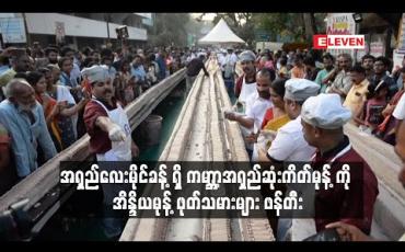 Embedded thumbnail for အရှည်လေးမိုင်ခန့်ရှိ ကမ္ဘာ့အရှည်ဆုံးကိတ်မုန့်ကို အိန္ဒိယမုန့်ဖုတ်သမားများ ဖန်တီး 