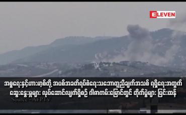 Embedded thumbnail for အစ္စရေးနှင့်ဟားမာ့စ်တို့ အပစ်အခတ်ရပ်စဲရေးသဘောတူညီချက်အသစ် ရရှိရေးအတွက် ဆွေးနွေးမှုများ လုပ်ဆောင်လျက်ရှိစဉ် ဂါဇာကမ်းမြောင်တွင် တိုက်ပွဲများ ပြင်းထန်