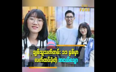 Embedded thumbnail for Beauty and the Beast ဇာတ်လမ်းကို ကြိုက်လို့ ဇာတ်ကောင် မင်းသမီးပုံစံ သတိုးသမီးဝတ်စုံ ဝတ်ခဲ့တယ် ဆိုတဲ့ နန်းဇိုင်လို