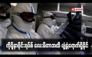 Embedded thumbnail for တရုတ်သုတေသနပညာရှင်များ၏ ဆန်းစစ်လေ့လာချက်အရ ကိုရိုနာဗိုင်းရပ်စ် လေးမီတာအထိ ပျံ့နှံ့ရောက်ရှိနိုင် 