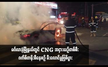 Embedded thumbnail for မင်္ဂလာဒုံမြို့နယ်တွင် CNG အငှားယဉ်တစ်စီး ဂက်စ်တန်းစီနေစဉ် မီးလောင်မှုဖြစ်ပွား