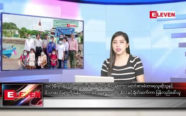 Embedded thumbnail for ဇွန် ၁၁  ရက် ညနေခင်း သတင်း အစီအစဉ်