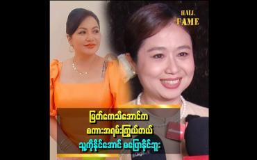 Embedded thumbnail for မလင်းရယ်၊ ဇာလေးရယ်၊ မြတ်ကေသီအောင်ရယ်က တွေ့ရင် တစ်ယောက်နဲ့ တစ်ယောက် အရမ်းစတာ