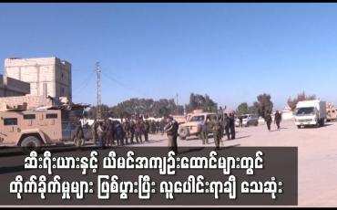 Embedded thumbnail for ဆီးရီးယားနှင့် ယီမင်အကျဉ်းထောင်များတွင် တိုက်ခိုက်မှုများ ဖြစ်ပွားပြီး လူပေါင်းရာချီ သေဆုံး