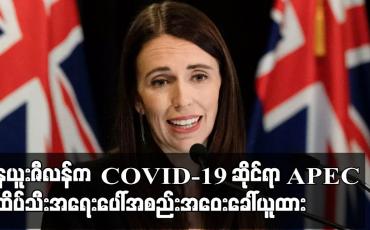 Embedded thumbnail for နယူးဇီလန်က Covid-19 ဆိုင်ရာ APEC ထိပ်သီးအရေးပေါ်အစည်းအဝေးခေါ်ယူထား