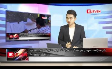 Embedded thumbnail for ဇွန်  ၃၀ ရက် နံနက်ခင်း သတင်းအစီအစဉ် 