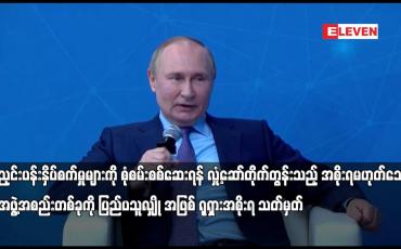 Embedded thumbnail for ညှင်းပန်းနှိပ်စက်မှုများကို စုံစမ်းစစ်ဆေးရန် လှုံ့ဆော်တိုက်တွန်းသည့် အစိုးရမဟုတ်သောအဖွဲ့အစည်းတစ်ခုကို ပြည်ပသူလျှို အဖြစ် ရုရှားအစိုးရ သတ်မှတ်