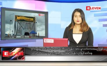 Embedded thumbnail for မေ ၃၁ ရက် ညပိုင်းသတင်းအစီအစဉ်