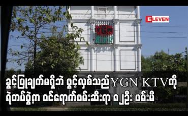 Embedded thumbnail for မြောက်ဒဂုံမြို့နယ်တွင် ခွင့်ပြုချက်မရှိဘဲ ဖွင့်လှစ်သည့် YGN KTV ကို ရဲတပ်ဖွဲ့က ဝင်ရောက်ဖမ်းဆီးရာ မန်နေဂျာ၊ ဆိုင်ဝန်ထမ်းနှင့် ဧည့်သည်အပါအဝင် ၈၂ဦး ဖမ်းဆီးရမိ 