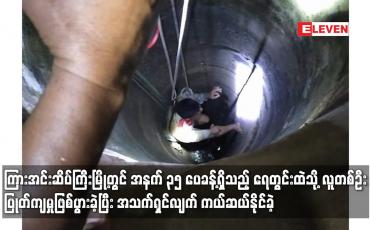 Embedded thumbnail for ကြားအင်းဆိပ်ကြီးမြို့တွင် အနက် ၃၅ ပေခန့်ရှိသည့် ရေတွင်းထဲသို့ လူတစ်ဦး ပြုတ်ကျမှုဖြစ်ပွား