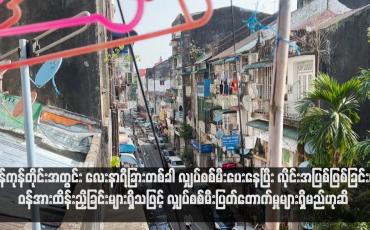 Embedded thumbnail for ရန်ကုန်တိုင်းအတွင်း လေးနာရီခြားတစ်ခါ လျှပ်စစ်မီးပေးနေပြီး လိုင်းအပြစ်ဖြစ်ခြင်း၊ ဝန်အားထိန်းညှိခြင်းများရှိသဖြင့် လျှပ်စစ်မီးပြတ်တောက်မှုများရှိမည်ဟုဆို