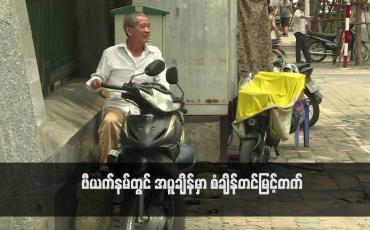Embedded thumbnail for ဗီယက်နမ်တွင် အပူချိန်မှာ စံချိန်တင်မြင့်တက်