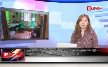 Embedded thumbnail for မေလ ၂၈ ရက်နေ့ ညပိုင်းသတင်းအစီအစဉ် ( ည ၈ နာရီတိုက်ရိုက်ထုတ်လွှင့်မှု )