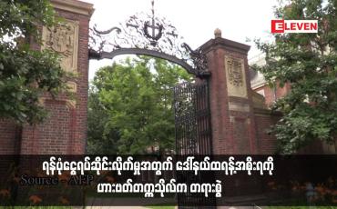 Embedded thumbnail for ရန်ပုံငွေရပ်ဆိုင်းလိုက်မှုအတွက် ဒေါ်နယ်ထရန့်အစိုးရကို ဟားဗတ်တက္ကသိုလ်က တရားစွဲ