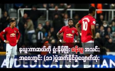 Embedded thumbnail for နယူးကာဆယ်ကို ရှုံးနိမ့်ပြီး မန်ယူအသင်း အဝေးကွင်း (၁၁)ပွဲဆက် နိုင်ပွဲ ပျောက်ဆုံ