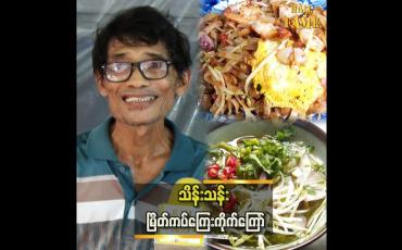 Embedded thumbnail for ကပ်ကြေးကိုက်.. မုန့်လက်သုပ် လူကြိုက်များတယ်ဆိုတဲ့ ကိုသိန်းသန်း
