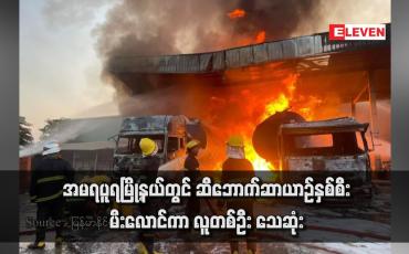 Embedded thumbnail for အမရပူရမြို့နယ်တွင် ဆီဘောက်ဆာယာဉ်နှစ်စီးမီးလောင်ကာ လူတစ်ဦး သေဆုံး (ရုပ်သံ)