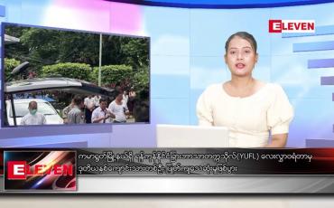 Embedded thumbnail for ဇွန် ၂၈ ရက် ညပိုင်း သတင်းအစီအစဉ်(တိုက်ရိုက်ထုတ်လွှင့်မှု)