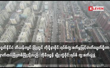 Embedded thumbnail for တီယန်ကျင်းမြို့တွင် ကူးစက်မှု မြင့်တက်ကာ နောက်တစ်မြို့သို့လည်း အိုမီခရွန်ဗိုင်းရပ်စ် ကူးစက်ပျံ့နှံ့