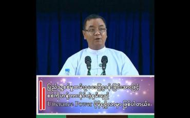 Embedded thumbnail for စစ်ကိုဟန့်တားနိုင်တဲ့စွမ်းရည် Utterance Power ပိုမိုပြီးရရှိလာမှာဖြစ်ပါတယ်