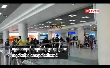 Embedded thumbnail for မန္တလေးရောက် တရုတ်ခရီးသွား ၇၃ ဦးအား တရုတ်အစိုးရလာရောက်ခေါ်ဆောင် 