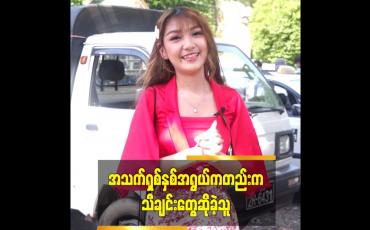 Embedded thumbnail for အသက်ရှစ်နှစ်အရွယ်ကတည်းက သီချင်းတွေဆိုခဲ့သူ