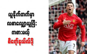 Embedded thumbnail for ယူနိုက်တက်မှာ လစာလျှော့ယူပြီးကစားမယ့် စီရော်နယ်လ်ဒို