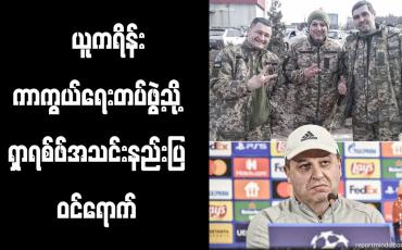 Embedded thumbnail for ယူကရိန္းကာကြယ္ေရးတပ္ဖြဲ႕သို႔ ရွာရစ္ဖ္အသင္းနည္းျပ ဝင္ေရာက္